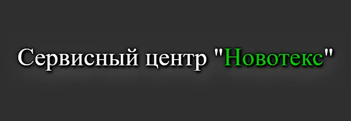Новотекс / 369000, г. Черкесск, ул. Ленина, д. 62
