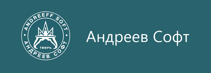 АНДРЕЕВ СОФТ / 170100, г. Тверь, ул. Новоторжская, д. 21к2