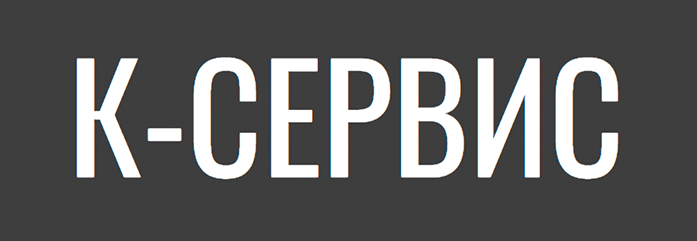 К-сервис / 355000, г. Ставрополь, ул. Ленина, д. 468, ТЦ "Телемир"