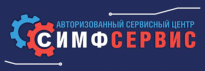 СимфСервис / 295024, г. Симферополь, ул. Севастопольская, д. 41/5
